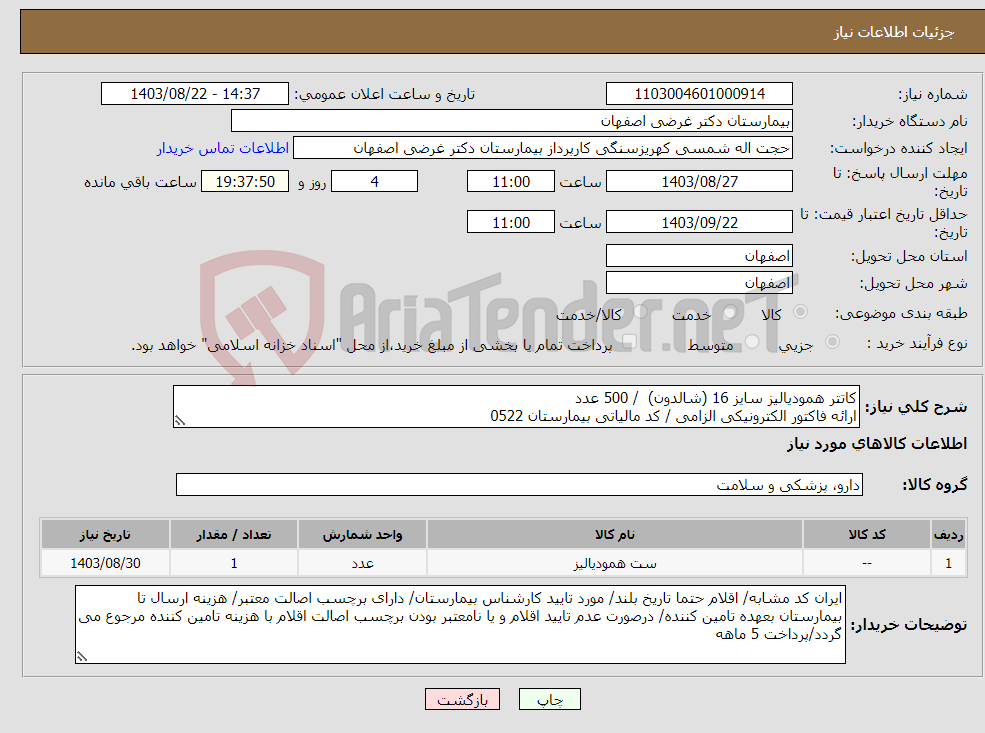 تصویر کوچک آگهی نیاز انتخاب تامین کننده-کاتتر همودیالیز سایز 16 (شالدون) / 500 عدد ارائه فاکتور الکترونیکی الزامی / کد مالیاتی بیمارستان 0522