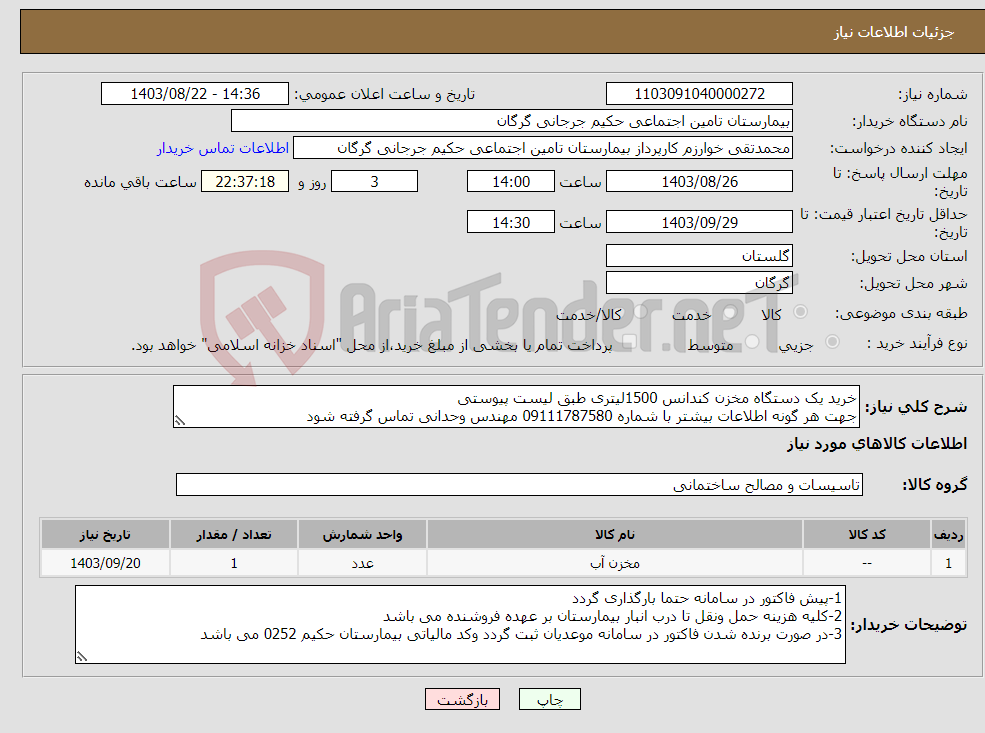 تصویر کوچک آگهی نیاز انتخاب تامین کننده-خرید یک دستگاه مخزن کندانس 1500لیتری طبق لیست پیوستی جهت هر گونه اطلاعات بیشتر با شماره 09111787580 مهندس وحدانی تماس گرفته شود