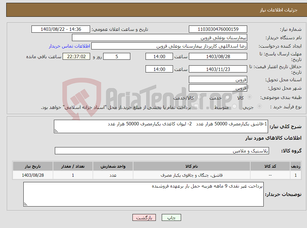 تصویر کوچک آگهی نیاز انتخاب تامین کننده-1-قاشق یکبارمصرف 50000 هزار عدد 2- لیوان کاغذی یکبارمصرف 50000 هزار عدد 