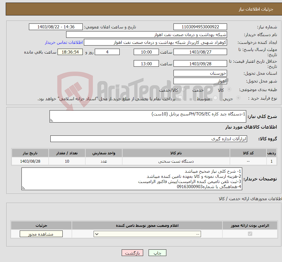 تصویر کوچک آگهی نیاز انتخاب تامین کننده-1-دستگاه چند کاره PH/TOS/ECسنج پرتابل (10ست)