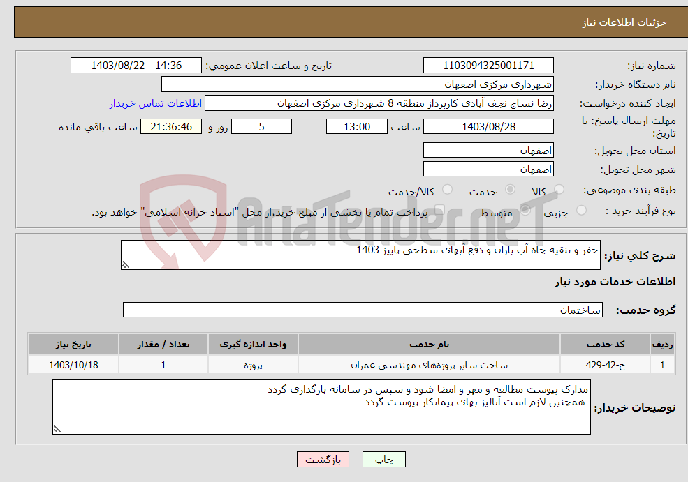 تصویر کوچک آگهی نیاز انتخاب تامین کننده-حفر و تنقیه چاه آب باران و دفع آبهای سطحی پاییز 1403
