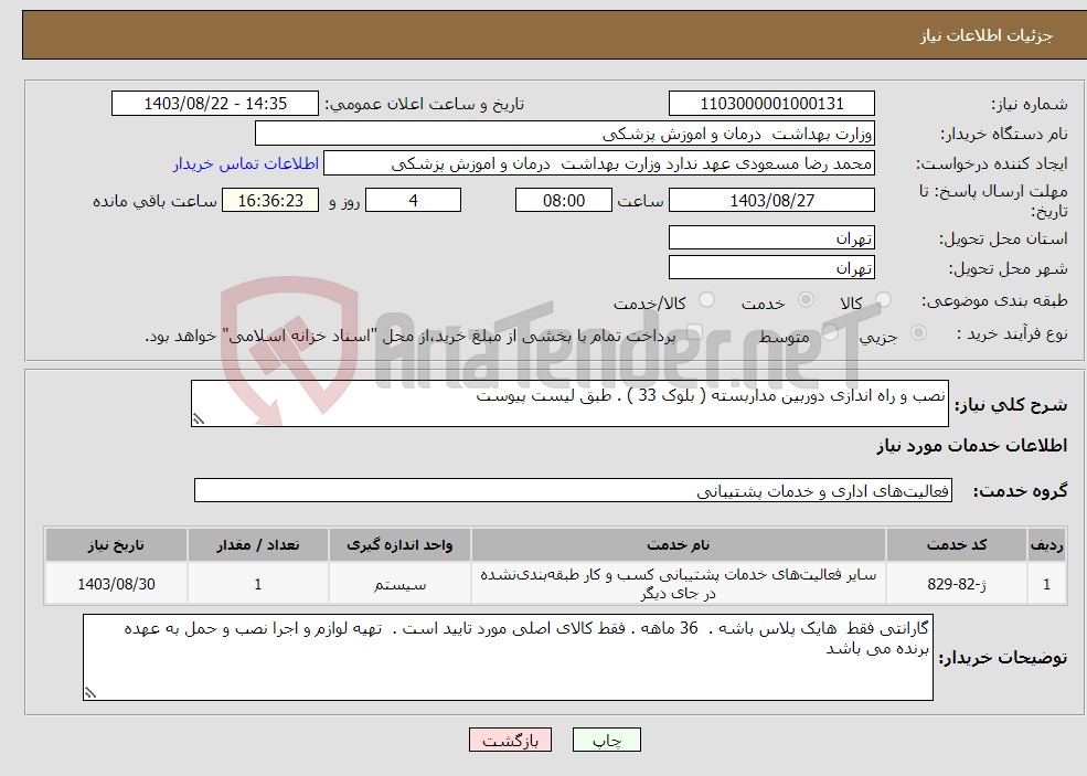 تصویر کوچک آگهی نیاز انتخاب تامین کننده-نصب و راه اندازی دوربین مداربسته ( بلوک 33 ) . طبق لیست پیوست 