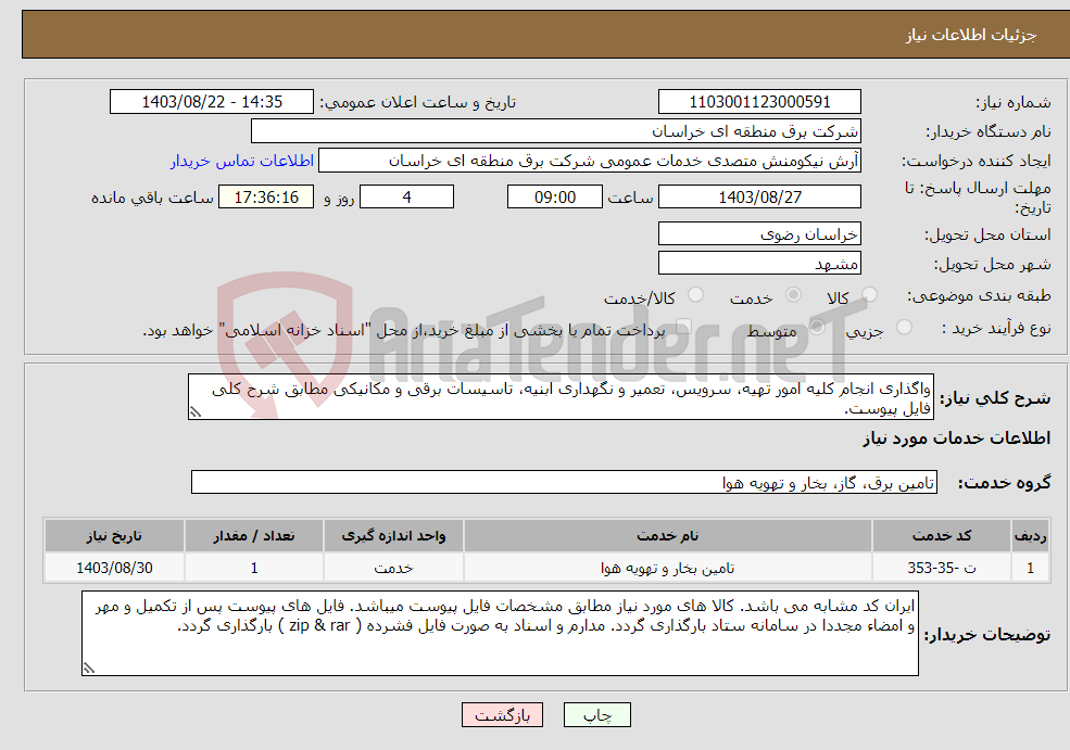 تصویر کوچک آگهی نیاز انتخاب تامین کننده-واگذاری انجام کلیه امور تهیه، سرویس، تعمیر و نگهداری ابنیه، تاسیسات برقی و مکانیکی مطابق شرح کلی فایل پیوست. 