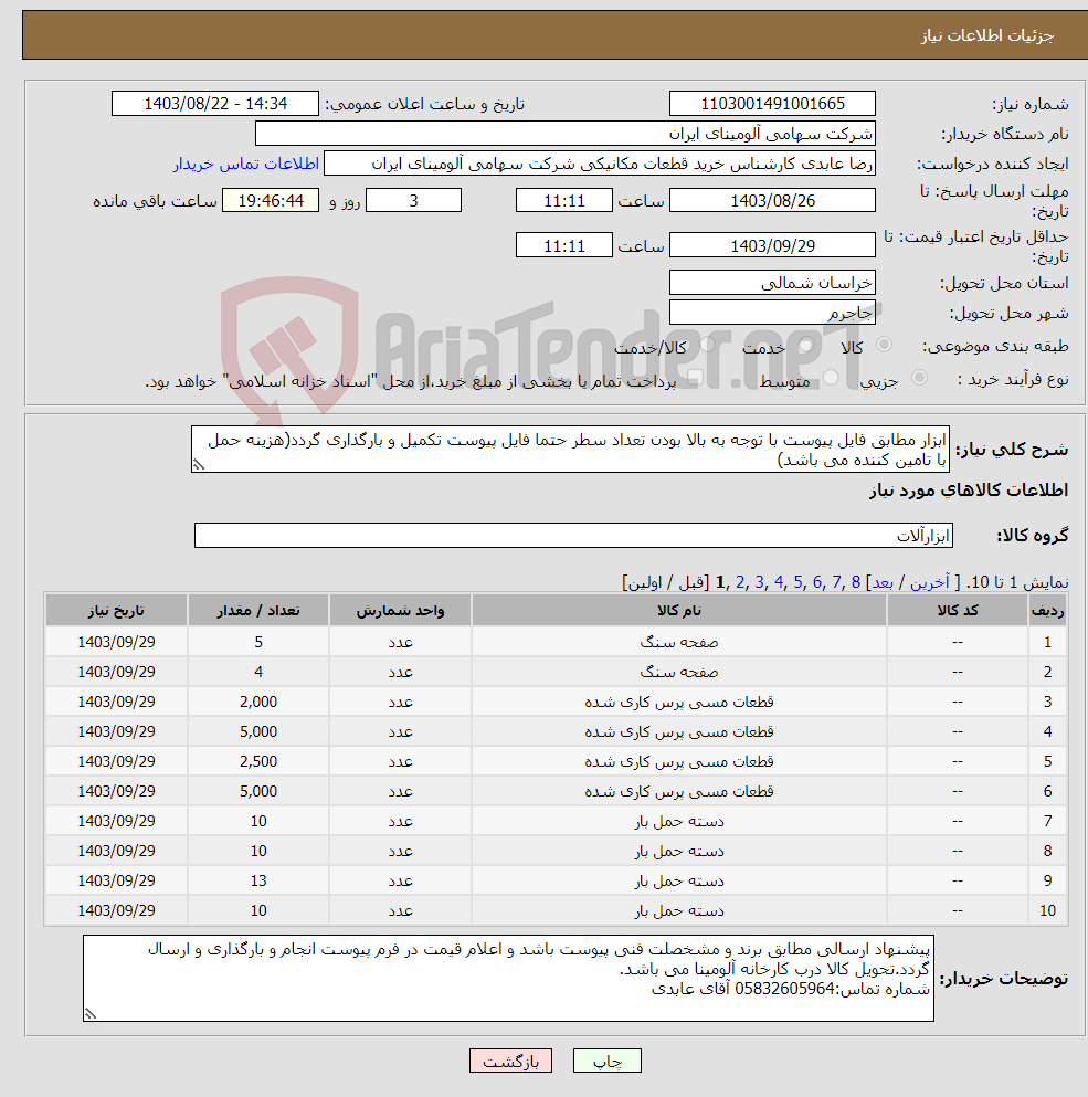 تصویر کوچک آگهی نیاز انتخاب تامین کننده-ابزار مطابق فایل پیوست با توجه به بالا بودن تعداد سطر حتما فایل پیوست تکمیل و بارگذاری گردد(هزینه حمل با تامین کننده می باشد)