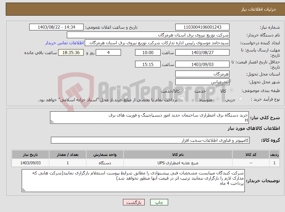 تصویر کوچک آگهی نیاز انتخاب تامین کننده-خرید دستگاه برق اضطراری ساختمان جدید امور دیسپاچینگ و فوریت های برق H