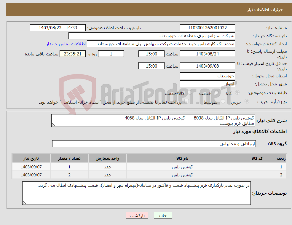 تصویر کوچک آگهی نیاز انتخاب تامین کننده-گوشی تلفن IP الکاتل مدل 8038 --- گوشی تلفن IP الکاتل مدل 4068 مطابق فرم پیوست