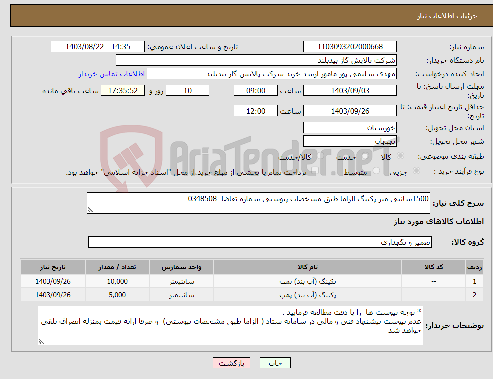 تصویر کوچک آگهی نیاز انتخاب تامین کننده-1500سانتی متر پکینگ الزاما طبق مشخصات پیوستی شماره تقاضا 0348508