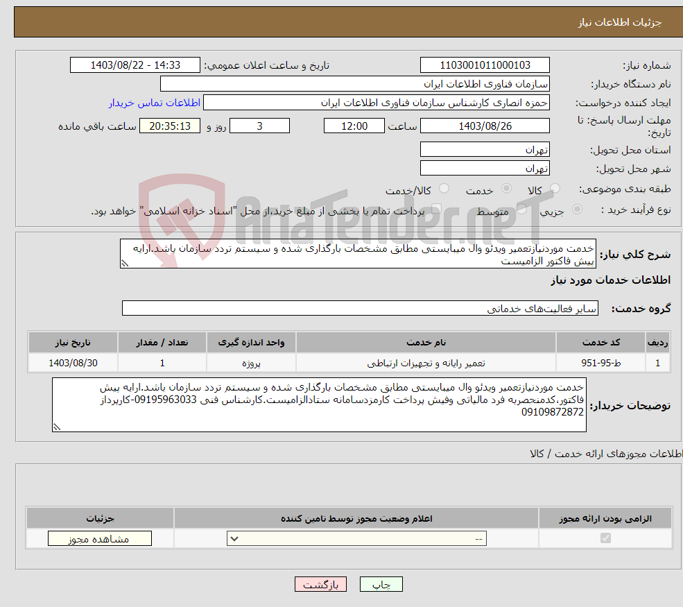 تصویر کوچک آگهی نیاز انتخاب تامین کننده-خدمت موردنیازتعمیر ویدئو وال میبایستی مطابق مشخصات بارگذاری شده و سیستم تردد سازمان باشد.ارایه پیش فاکتور الزامیست