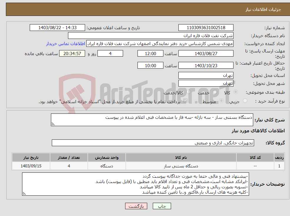 تصویر کوچک آگهی نیاز انتخاب تامین کننده-دستگاه بستنی ساز - سه نازله -سه فاز با مشخصات فنی اعلام شده در پیوست 