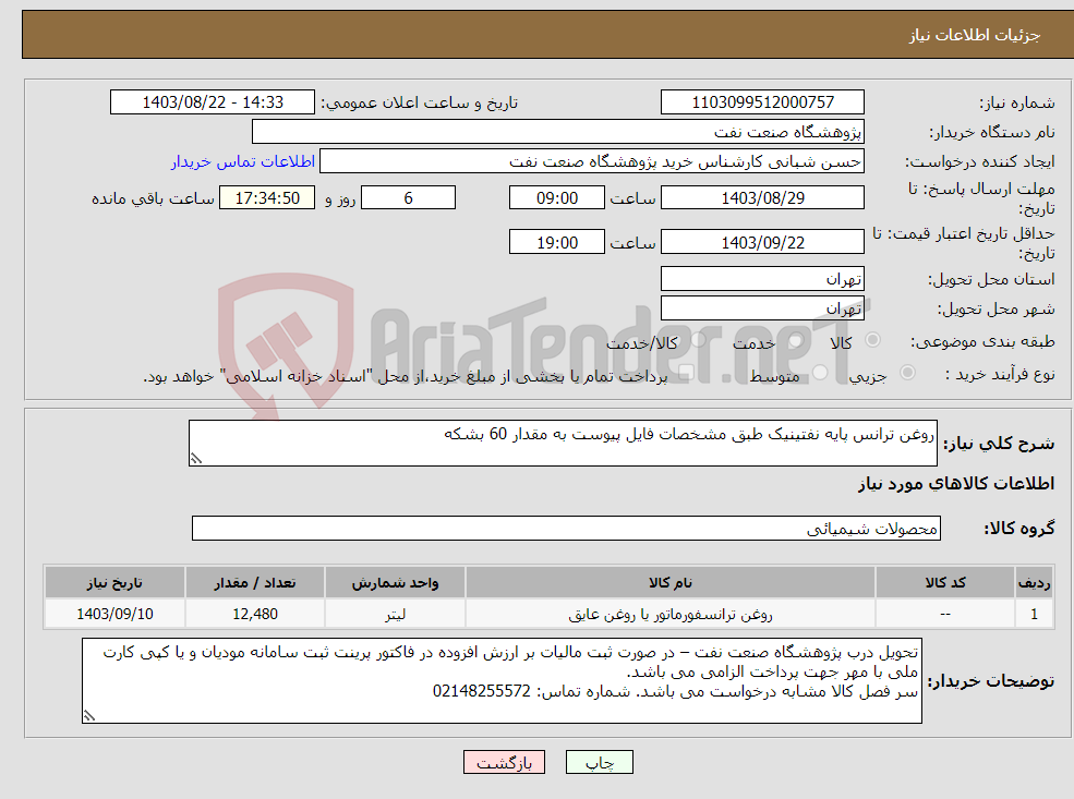 تصویر کوچک آگهی نیاز انتخاب تامین کننده-روغن ترانس پایه نفتینیک طبق مشخصات فایل پیوست به مقدار 60 بشکه