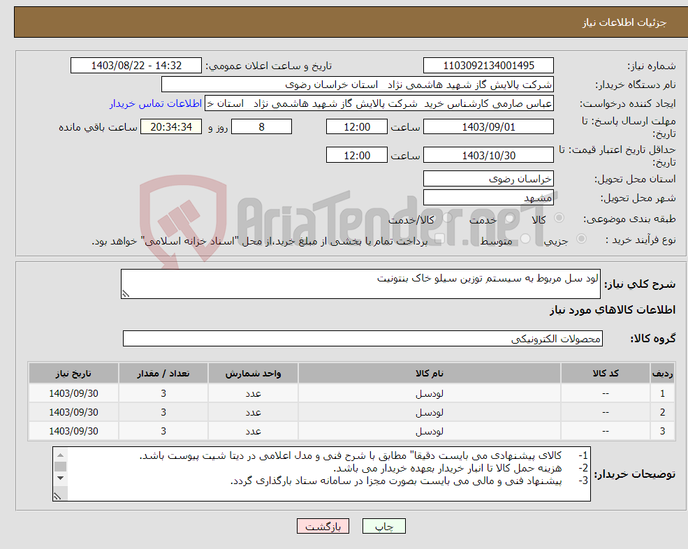 تصویر کوچک آگهی نیاز انتخاب تامین کننده-لود سل مربوط به سیستم توزین سیلو خاک بنتونیت