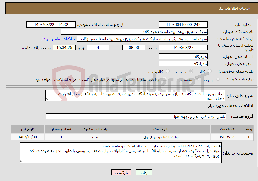 تصویر کوچک آگهی نیاز انتخاب تامین کننده-اصلاح و بهسازی شبکه برق بازار سر پوشیده بندرلنگه ،مدیریت برق شهرستان بندرلنگه از محل اعتبارات داخلی ...m