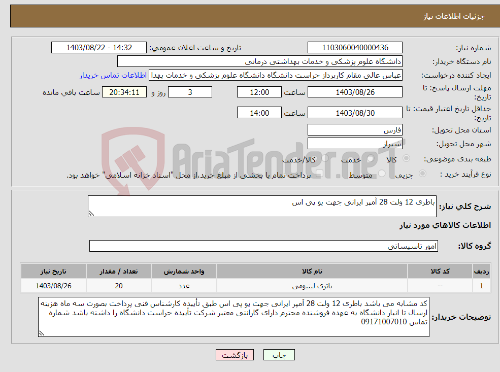 تصویر کوچک آگهی نیاز انتخاب تامین کننده-باطری 12 ولت 28 آمپر ایرانی جهت یو پی اس