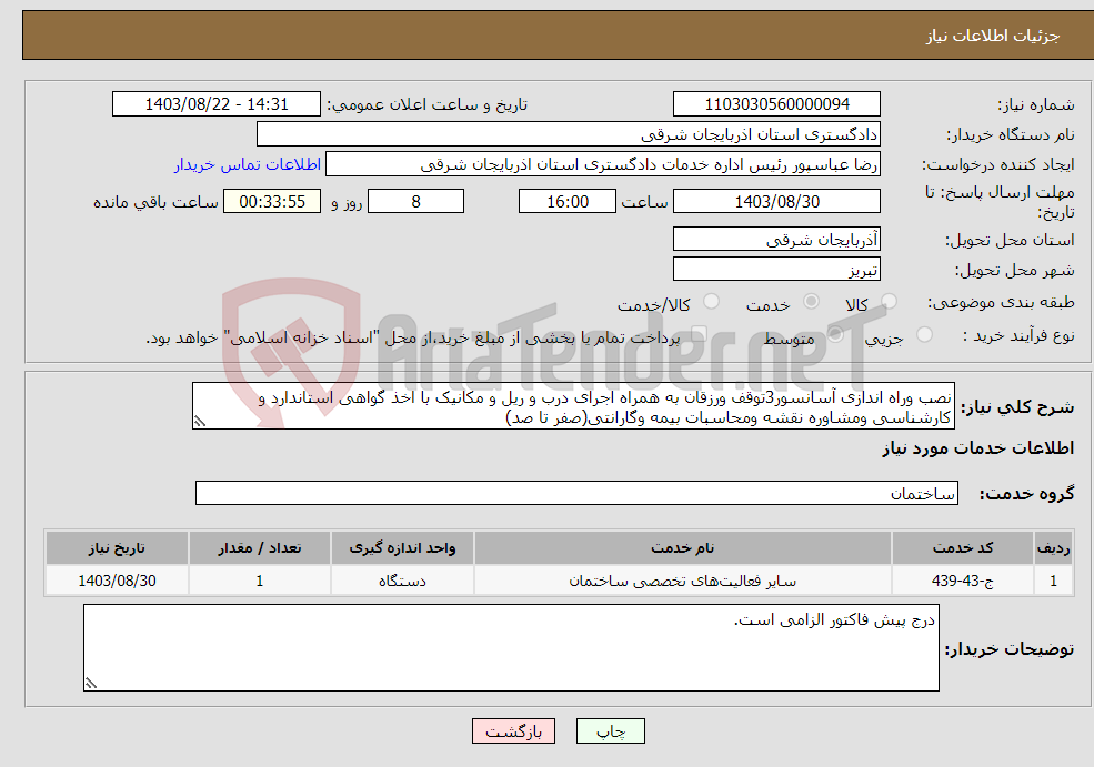 تصویر کوچک آگهی نیاز انتخاب تامین کننده-نصب وراه اندازی آسانسور3توقف ورزقان به همراه اجرای درب و ریل و مکانیک با اخذ گواهی استاندارد و کارشناسی ومشاوره نقشه ومحاسبات بیمه وگارانتی(صفر تا صد)