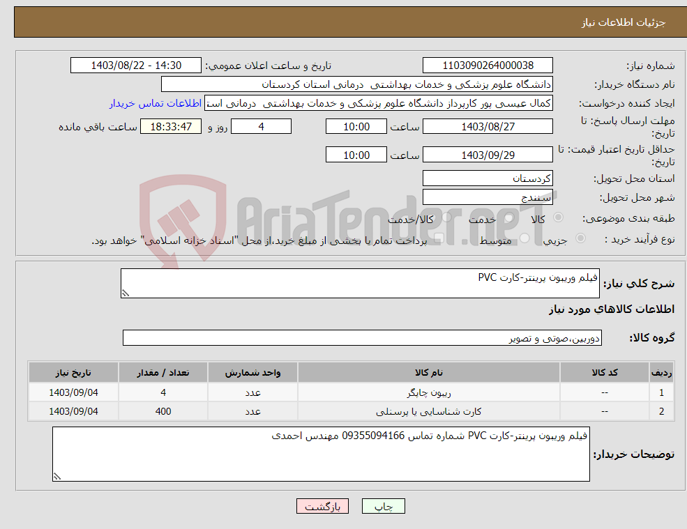 تصویر کوچک آگهی نیاز انتخاب تامین کننده-فیلم وریبون پرینتر-کارت PVC
