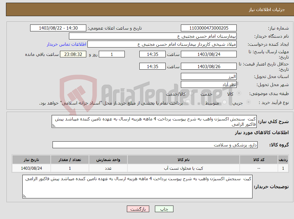 تصویر کوچک آگهی نیاز انتخاب تامین کننده-کیت سنجش اکسیژن واهب به شرح پیوست پرداخت 4 ماهه هزینه ارسال به عهده تامین کننده میباشد پیش فاکتور الزامی