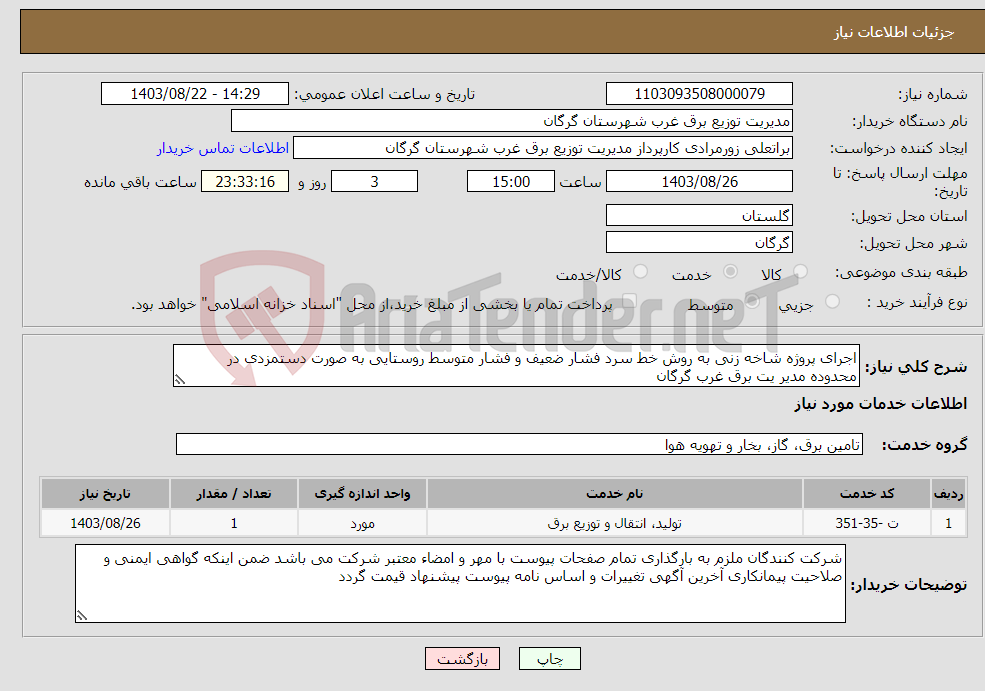 تصویر کوچک آگهی نیاز انتخاب تامین کننده-اجرای پروژه شاخه زنی به روش خط سرد فشار ضعیف و فشار متوسط روستایی به صورت دستمزدی در محدوده مدیر یت برق غرب گرگان