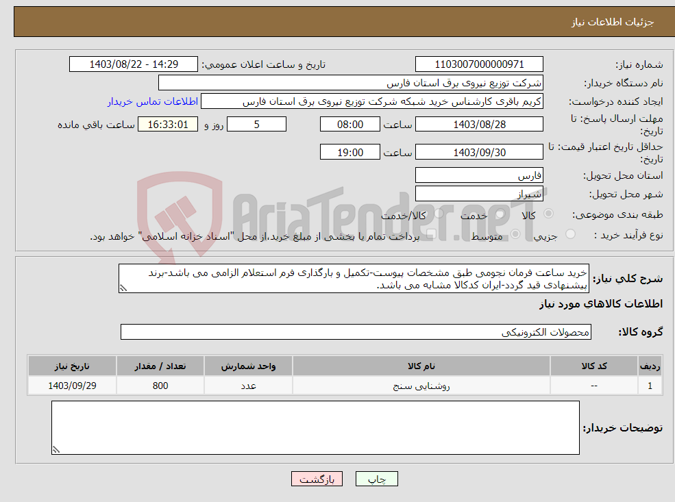 تصویر کوچک آگهی نیاز انتخاب تامین کننده-خرید ساعت فرمان نجومی طبق مشخصات پیوست-تکمیل و بارگذاری فرم استعلام الزامی می باشد-برند پیشنهادی قید گردد-ایران کدکالا مشابه می باشد.
