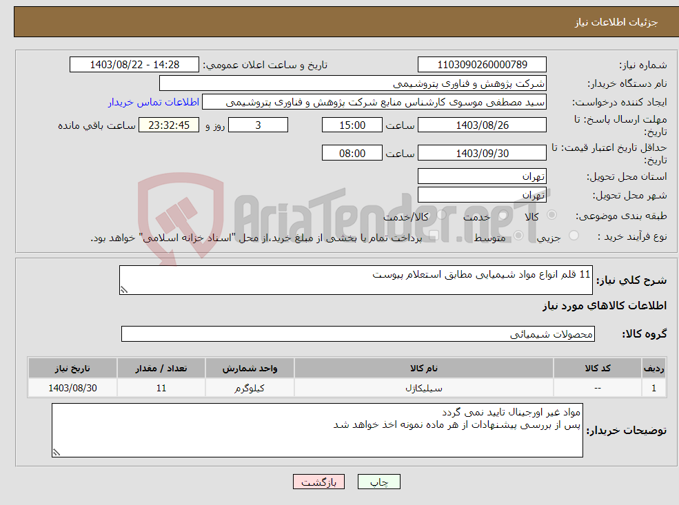 تصویر کوچک آگهی نیاز انتخاب تامین کننده-11 قلم انواع مواد شیمیایی مطابق استعلام پیوست