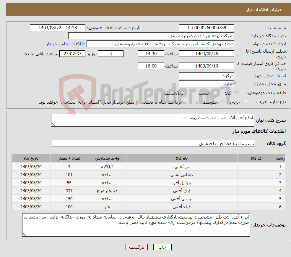 تصویر کوچک آگهی نیاز انتخاب تامین کننده-انواع آهن آلات طبق مشخصات پیوست 