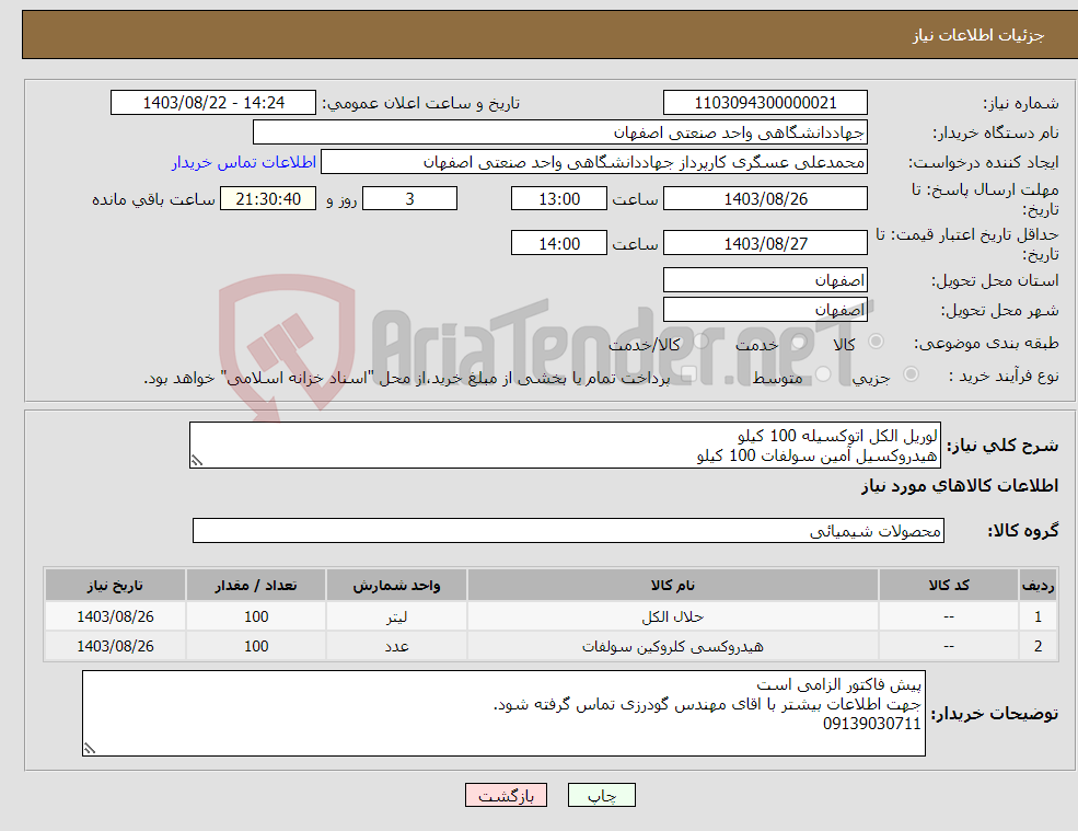 تصویر کوچک آگهی نیاز انتخاب تامین کننده-لوریل الکل اتوکسیله 100 کیلو هیدروکسیل آمین سولفات 100 کیلو