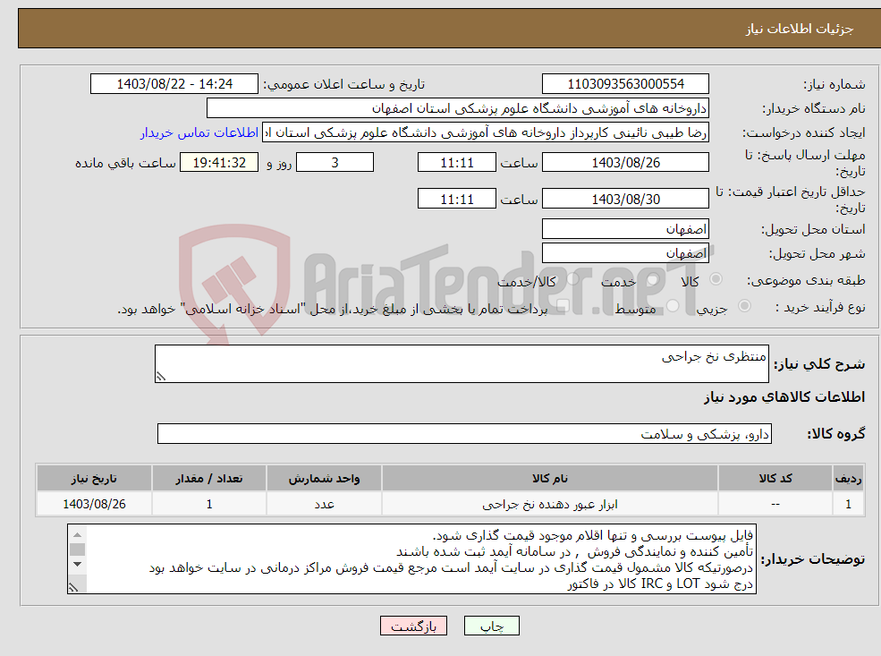 تصویر کوچک آگهی نیاز انتخاب تامین کننده-منتظری نخ جراحی