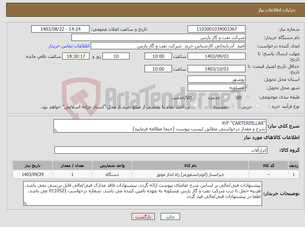 تصویر کوچک آگهی نیاز انتخاب تامین کننده-"P/F "CARTERPILLAR شرح و مقدار درخواستی مطابق لیست پیوست (حتما مطالعه فرمایید) 