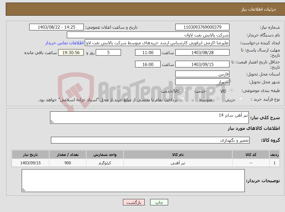 تصویر کوچک آگهی نیاز انتخاب تامین کننده-تیر آهن سایز 14