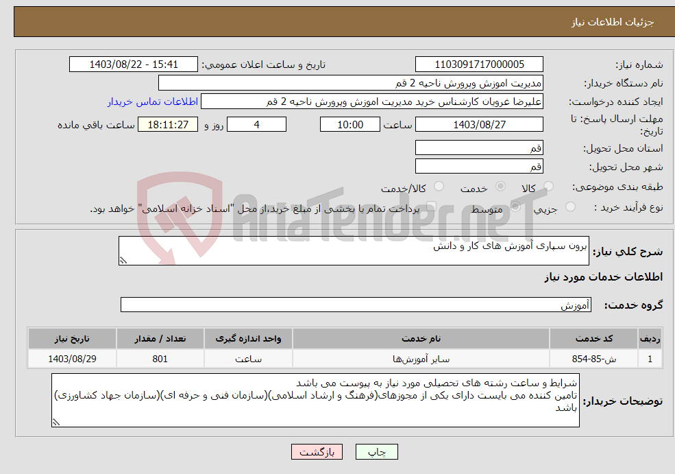 تصویر کوچک آگهی نیاز انتخاب تامین کننده-برون سپاری آموزش های کار و دانش 