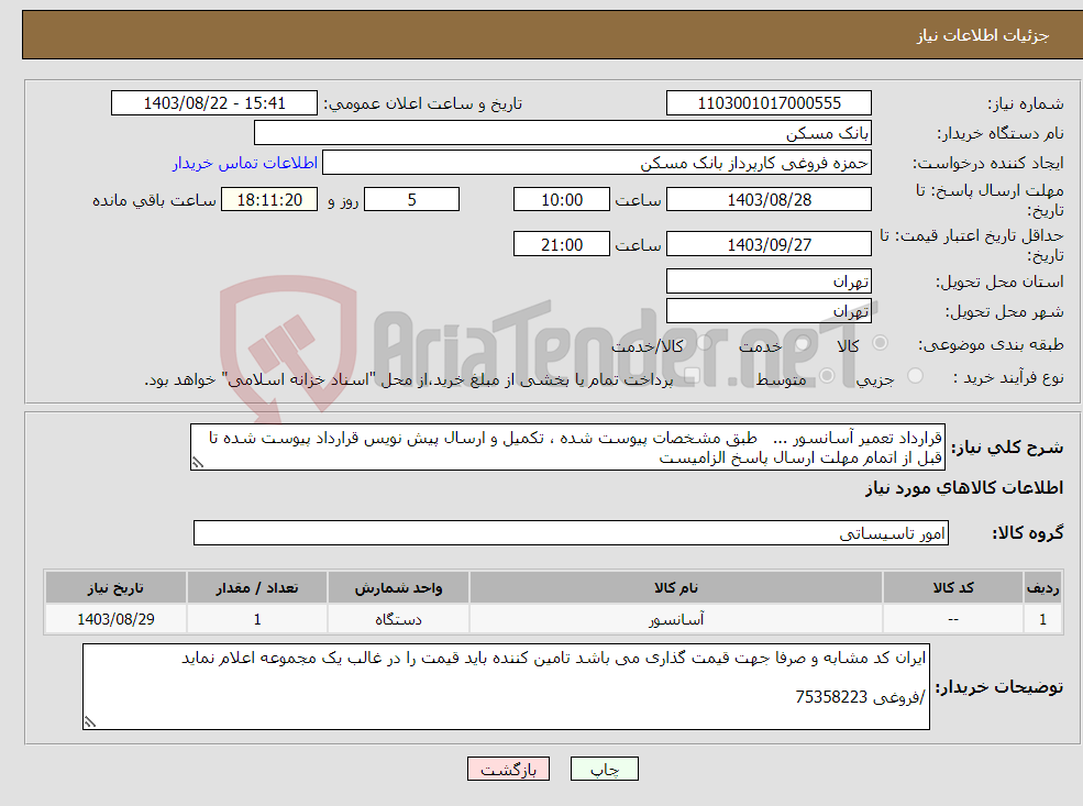تصویر کوچک آگهی نیاز انتخاب تامین کننده-قرارداد تعمیر آسانسور ... طبق مشخصات پیوست شده ، تکمیل و ارسال پیش نویس قرارداد پیوست شده تا قبل از اتمام مهلت ارسال پاسخ الزامیست