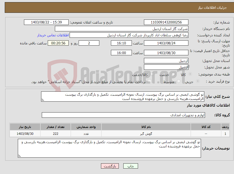 تصویر کوچک آگهی نیاز انتخاب تامین کننده-تو گوشی ایمنی بر اساس برگ پیوست. ارسال نمونه الزامیست. تکمیل و بارگذاری برگ پیوست الزامیست.هزینه بازرسی و حمل برعهده فروشنده است