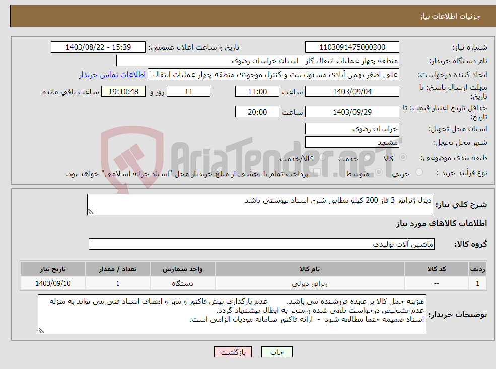 تصویر کوچک آگهی نیاز انتخاب تامین کننده-دیزل ژنراتور 3 فاز 200 کیلو مطابق شرح اسناد پیوستی باشد