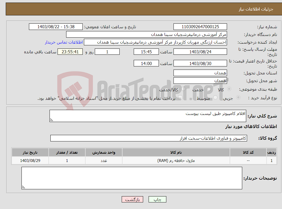 تصویر کوچک آگهی نیاز انتخاب تامین کننده-اقلام کامپیوتر طبق لیست پیوست