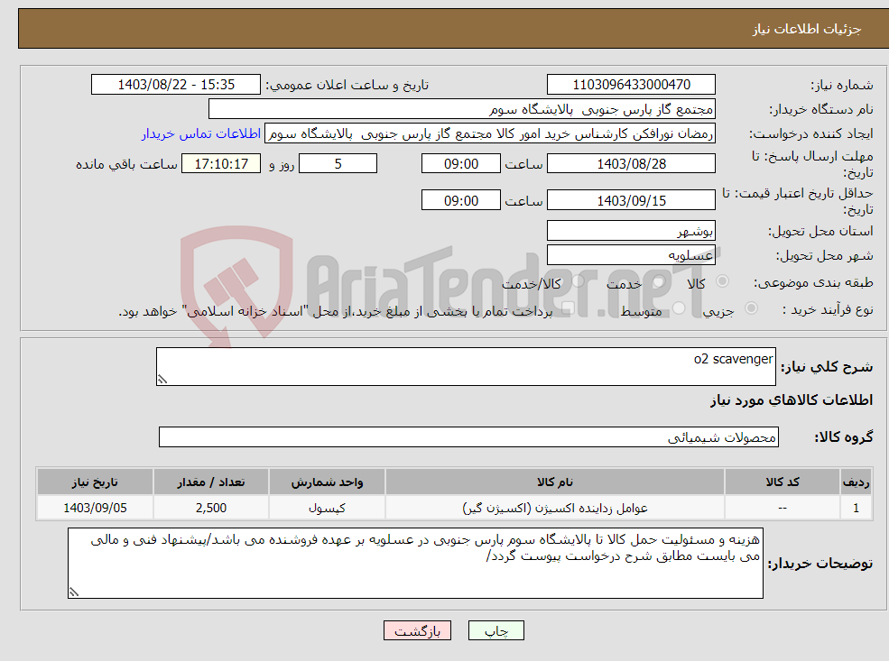 تصویر کوچک آگهی نیاز انتخاب تامین کننده-o2 scavenger