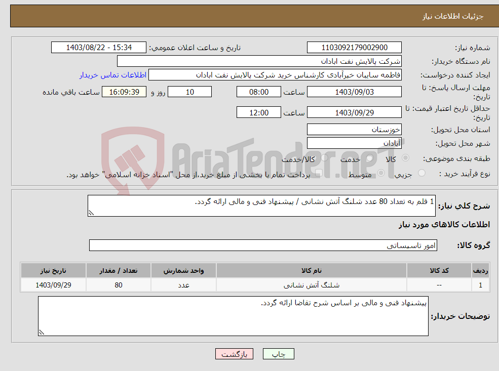 تصویر کوچک آگهی نیاز انتخاب تامین کننده-1 قلم به تعداد 80 عدد شلنگ آتش نشانی / پیشنهاد فنی و مالی ارائه گردد.