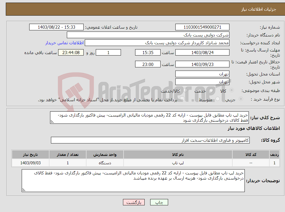 تصویر کوچک آگهی نیاز انتخاب تامین کننده-خرید لپ تاپ مطابق فایل پیوست - ارایه کد 22 رقمی مودیان مالیاتی الزامیست- پیش فاکتور بارگذاری شود- فقط کالای درخواستی بارگذاری شود