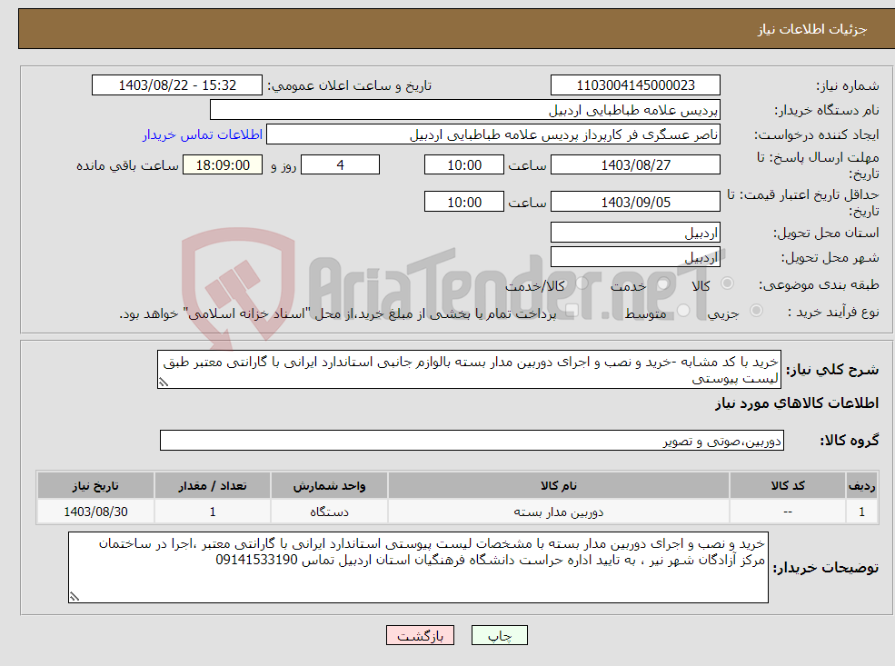 تصویر کوچک آگهی نیاز انتخاب تامین کننده-خرید با کد مشابه -خرید و نصب و اجرای دوربین مدار بسته بالوازم جانبی استاندارد ایرانی با گارانتی معتبر طبق لیست پیوستی