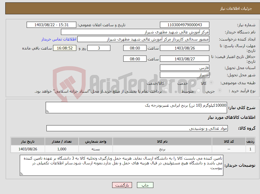 تصویر کوچک آگهی نیاز انتخاب تامین کننده-10000کیلوگرم (10 تن) برنج ایرانی عنبربودرجه یک