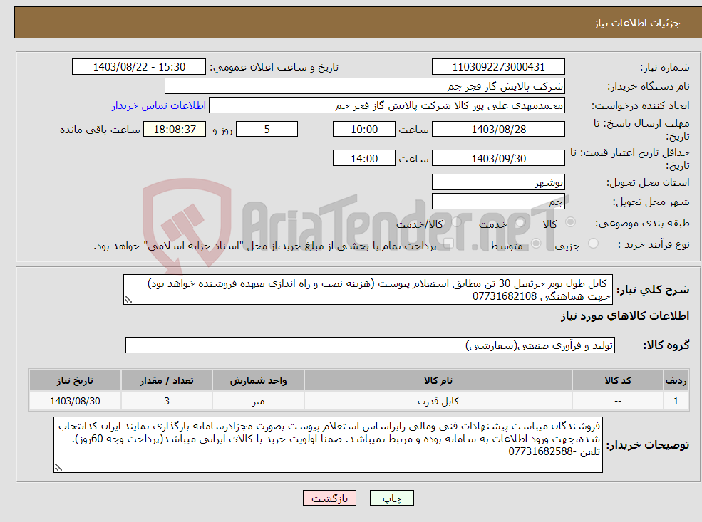 تصویر کوچک آگهی نیاز انتخاب تامین کننده- کابل طول بوم جرثقیل 30 تن مطابق استعلام پیوست (هزینه نصب و راه اندازی بعهده فروشنده خواهد بود) جهت هماهنگی 07731682108