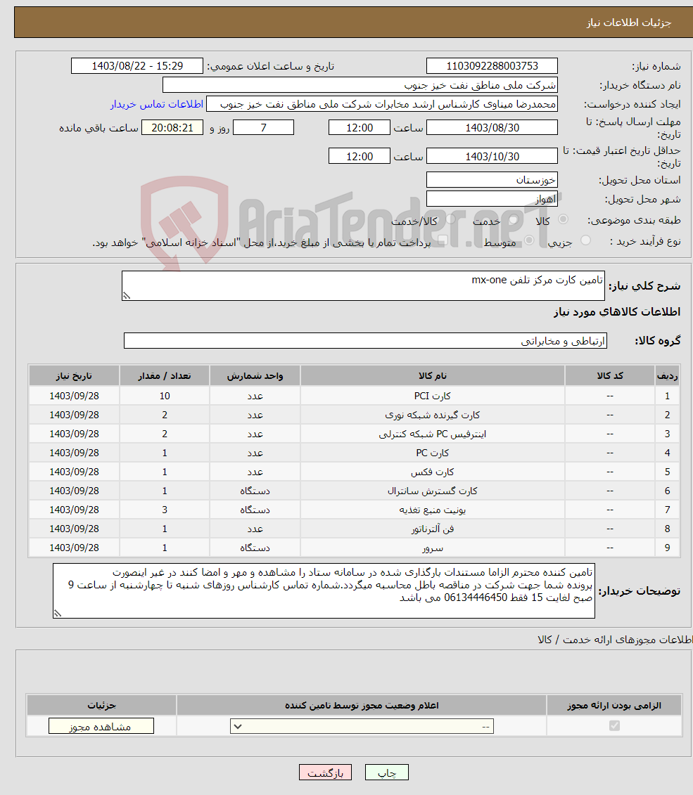 تصویر کوچک آگهی نیاز انتخاب تامین کننده-تامین کارت مرکز تلفن mx-one