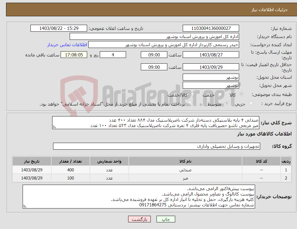 تصویر کوچک آگهی نیاز انتخاب تامین کننده-صندلی ۴ پایه پلاستیکی دسته‌دار شرکت ناصرپلاستیک مدل ۸۸۴ تعداد ۴۰۰ عدد میز مربعی تاشو حصیربافت پایه فلزی ۴ نفره شرکت ناصرپلاستیک مدل ۵۲۳ تعداد ۱۰۰ عدد