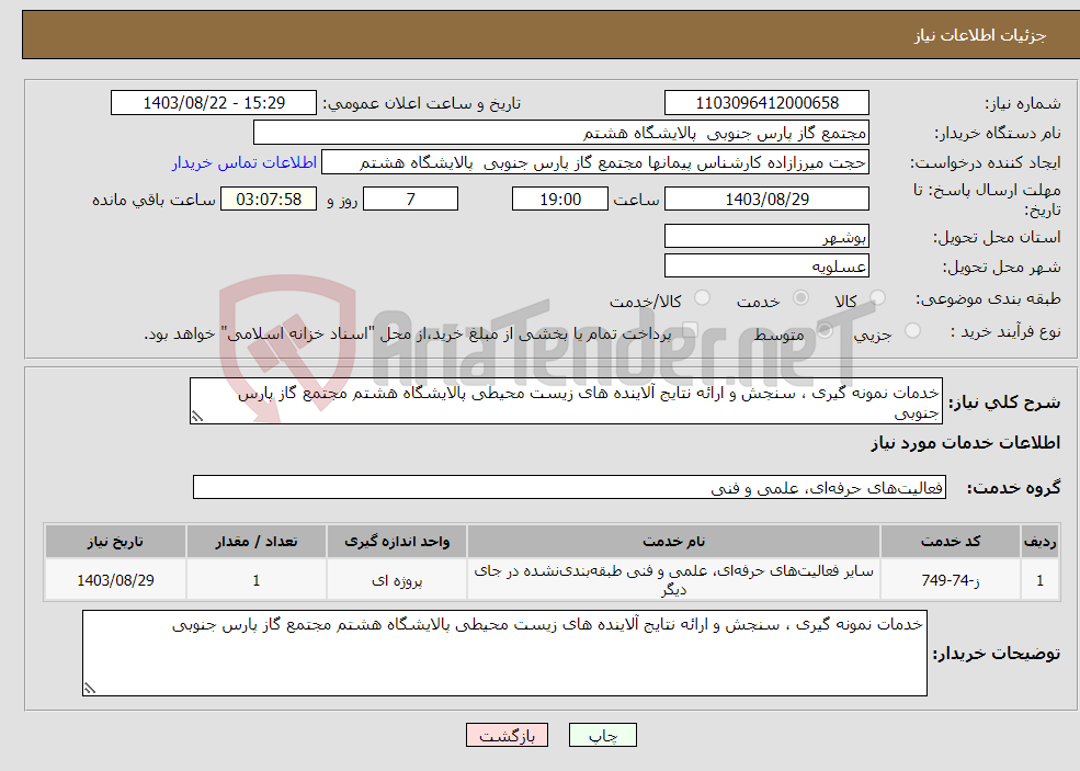 تصویر کوچک آگهی نیاز انتخاب تامین کننده-خدمات نمونه گیری ، سنجش و ارائه نتایج آلاینده های زیست محیطی پالایشگاه هشتم مجتمع گاز پارس جنوبی