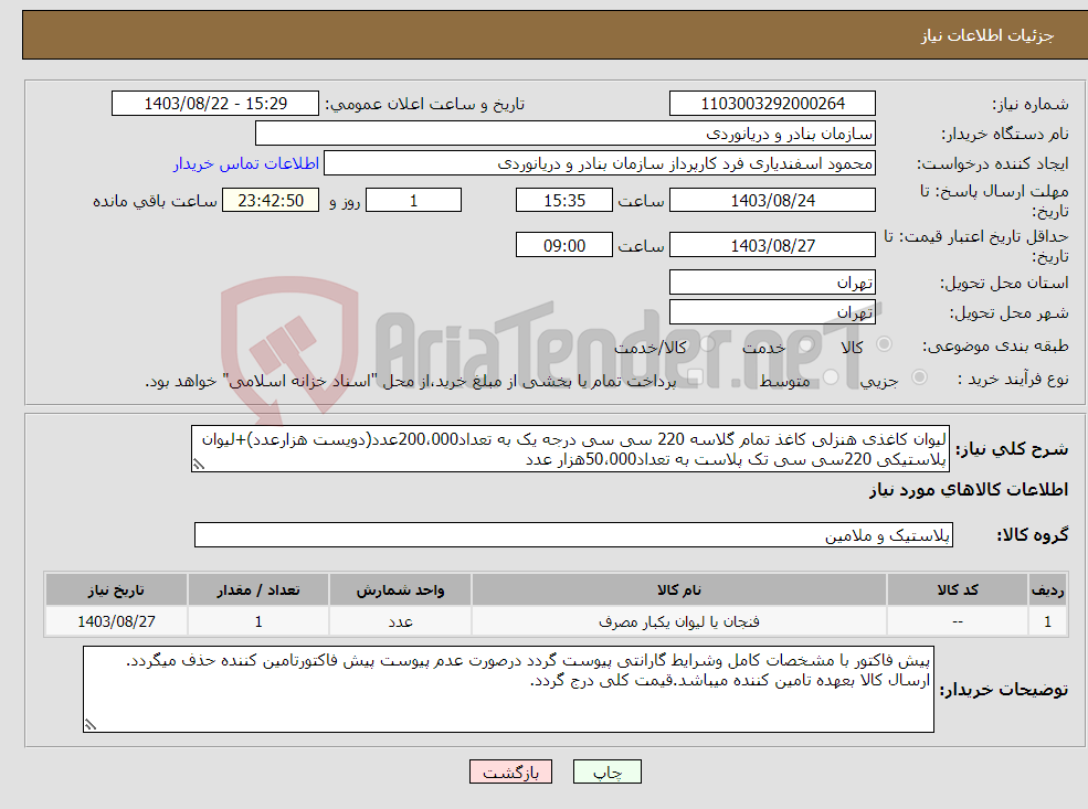 تصویر کوچک آگهی نیاز انتخاب تامین کننده-لیوان کاغذی هنزلی کاغذ تمام گلاسه 220 سی سی درجه یک به تعداد200،000عدد(دویست هزارعدد)+لیوان پلاستیکی 220سی سی تک پلاست به تعداد50،000هزار عدد