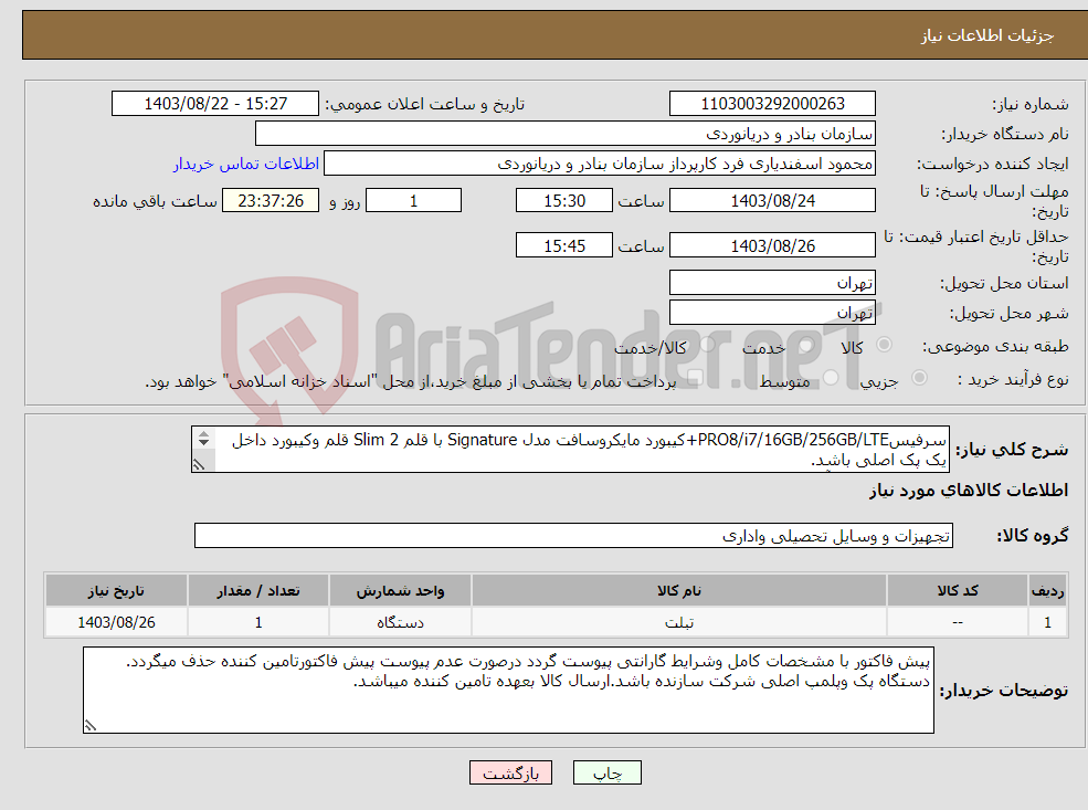 تصویر کوچک آگهی نیاز انتخاب تامین کننده-سرفیسPRO8/i7/16GB/256GB/LTE+کیبورد مایکروسافت مدل Signature با قلم 2 Slim قلم وکیبورد داخل یک پک اصلی باشد. *گارانتی18ماهه آرمان دیس دژ*