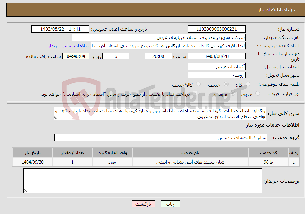 تصویر کوچک آگهی نیاز انتخاب تامین کننده-واگذاری انجام عملیات نگهداری سیستم اعلان و اطفاءحریق و شارژ کپسول های ساختمان ستاد ،انبار مرکزی و نواحی سطح استان آذربایجان غربی 