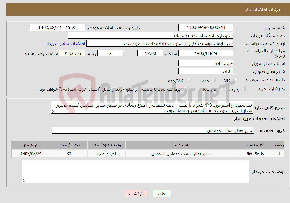 تصویر کوچک آگهی نیاز انتخاب تامین کننده-فنداسیون و استرابورد 3*4 همراه با نصب- جهت تبلیغات و اطلاع رسانی در سطح شهر- تـــامین کننده محترم شرایط خرید شهرداری مطالعه مهر و امضا شود...*