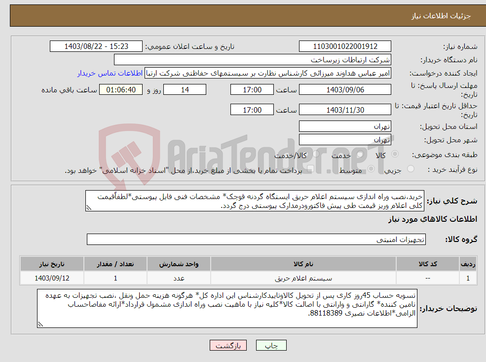 تصویر کوچک آگهی نیاز انتخاب تامین کننده-خرید،نصب وراه اندازی سیستم اعلام حریق ایستگاه گردنه قوچک* مشخصات فنی فایل پیوستی*لطفاًقیمت کلی اعلام وریز قیمت طی پیش فاکتورودرمدارک پیوستی درج گردد.