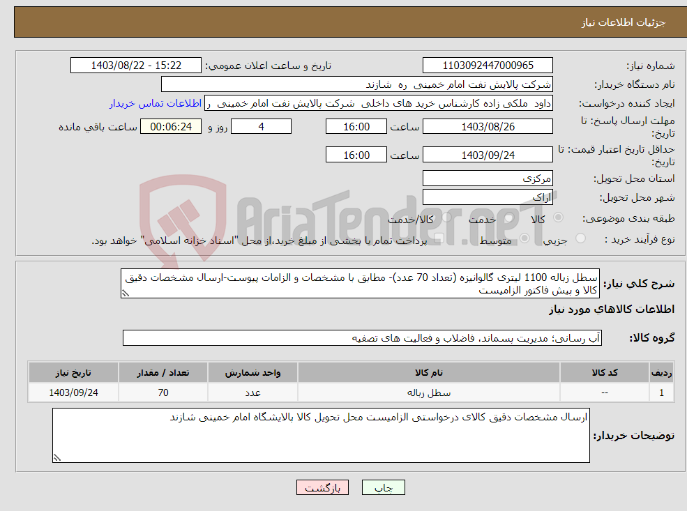 تصویر کوچک آگهی نیاز انتخاب تامین کننده-سطل زباله 1100 لیتری گالوانیزه (تعداد 70 عدد)- مطابق با مشخصات و الزامات پیوست-ارسال مشخصات دقیق کالا و پیش فاکتور الزامیست