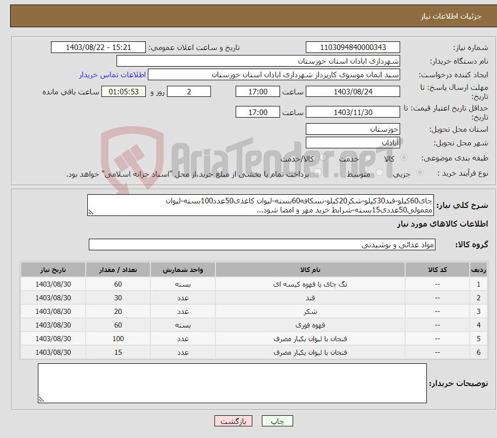 تصویر کوچک آگهی نیاز انتخاب تامین کننده-چای60کیلو-قند30کیلو-شکر20کیلو-نسکافه60بسته-لیوان کاغذی50عدد100بسته-لیوان معمولی50عددی15بسته-شرایط خرید مهر و امضا شود...