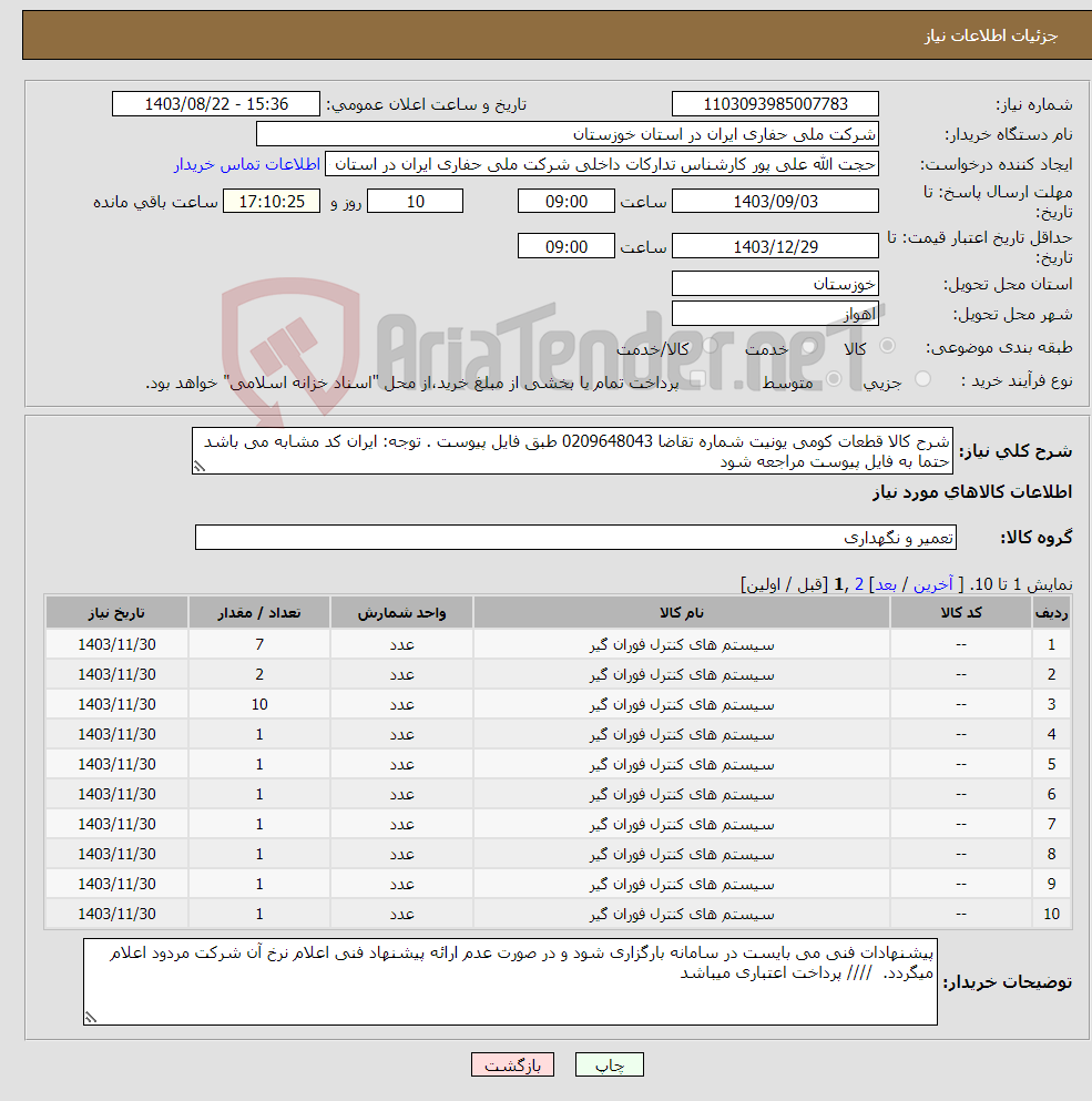 تصویر کوچک آگهی نیاز انتخاب تامین کننده-شرح کالا قطعات کومی یونیت شماره تقاضا 0209648043 طبق فایل پیوست . توجه: ایران کد مشابه می باشد حتما به فایل پیوست مراجعه شود